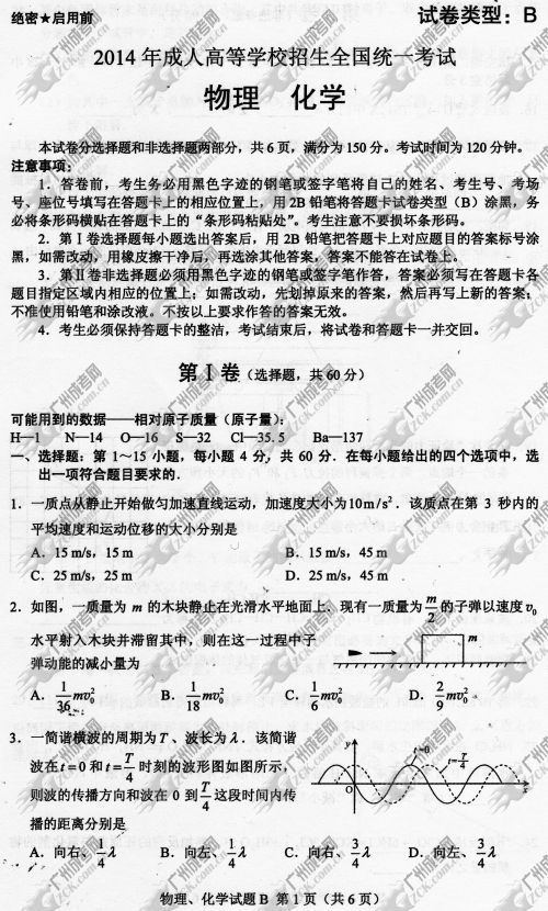 安徽省成人高考2014年统一考试理科综合真题B卷