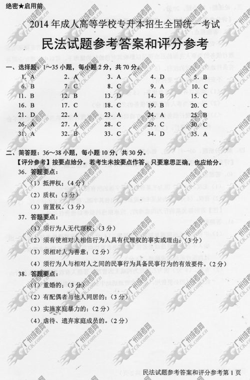 安徽省成人高考2014年统一考试专升本民法真题B卷参考答案