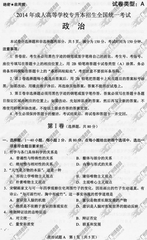 安徽省成人高考2014年统一考试政治真题A卷