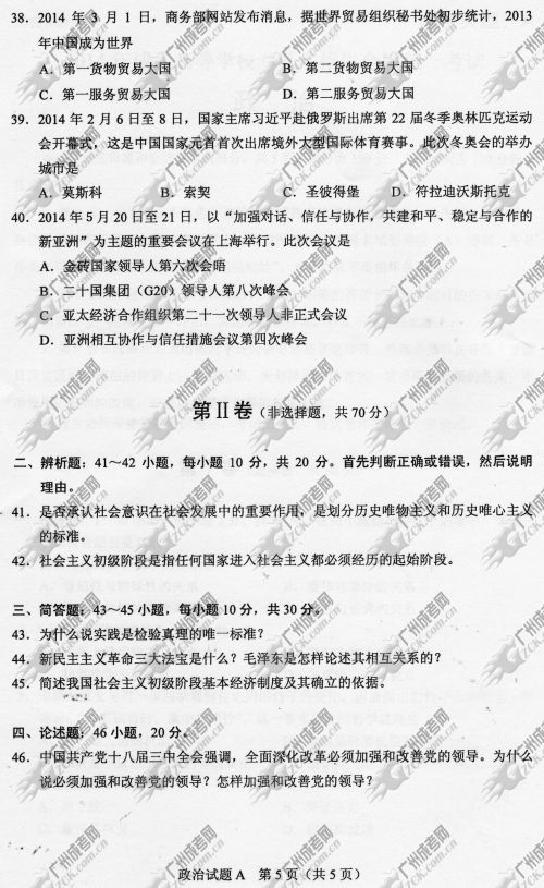 安徽省成人高考2014年统一考试政治真题A卷