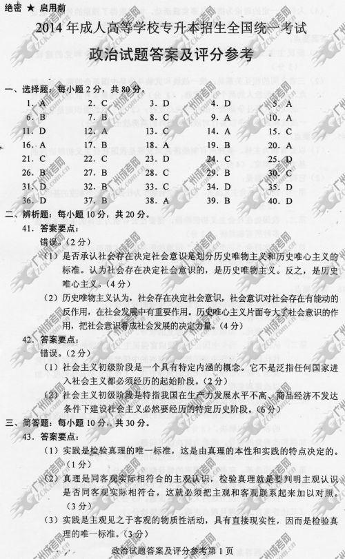 安徽省成人高考2014年统一考试政治真题B卷参考答案