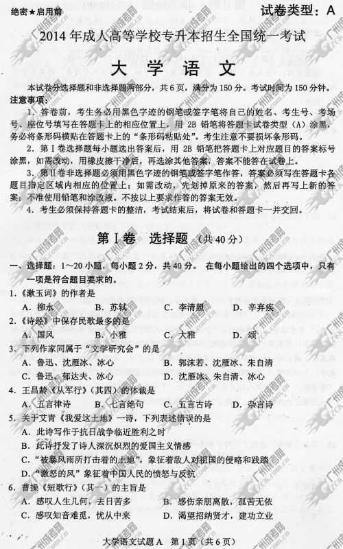 安徽省成人高考2014年统一考试专升本大学语文真题A卷