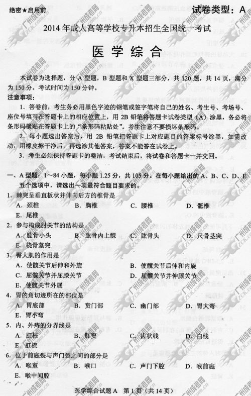 安徽省成人高考2014年统一考试专升本医学综合真题A卷