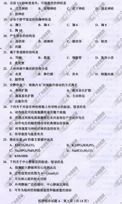 安徽省成人高考2014年统一考试专升本医学综合真题A卷