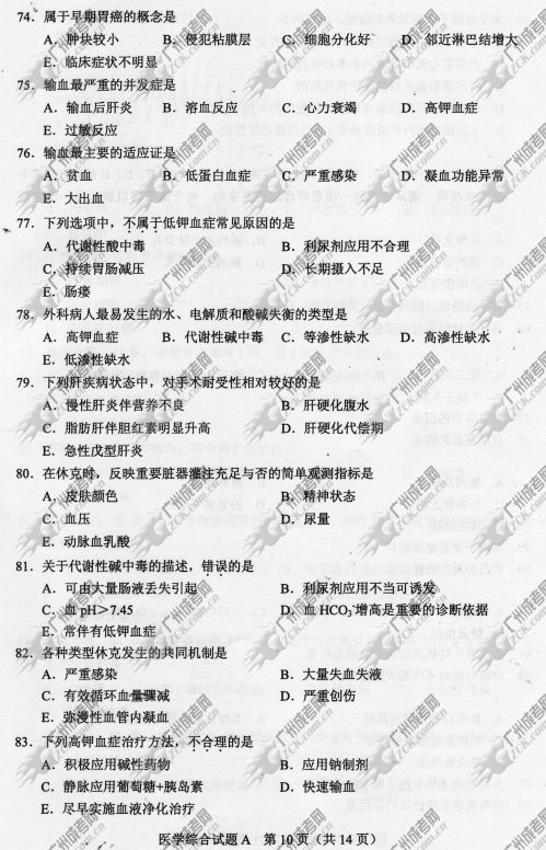 安徽省成人高考2014年统一考试专升本医学综合真题A卷