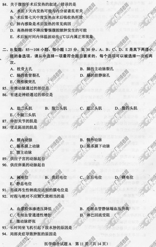 安徽省成人高考2014年统一考试专升本医学综合真题A卷