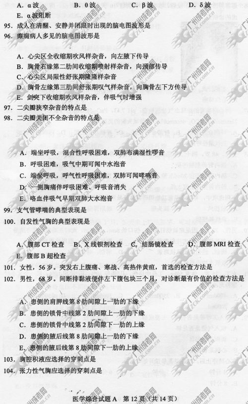 安徽省成人高考2014年统一考试专升本医学综合真题A卷