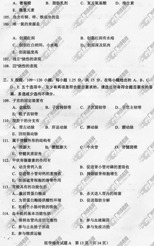 安徽省成人高考2014年统一考试专升本医学综合真题A卷