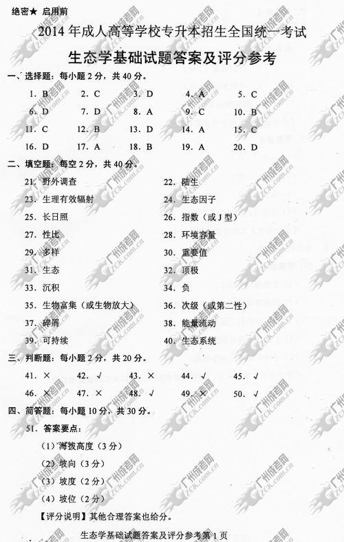 安徽省成人高考2014年统一考试专升本生态学基础真题A卷参考答案