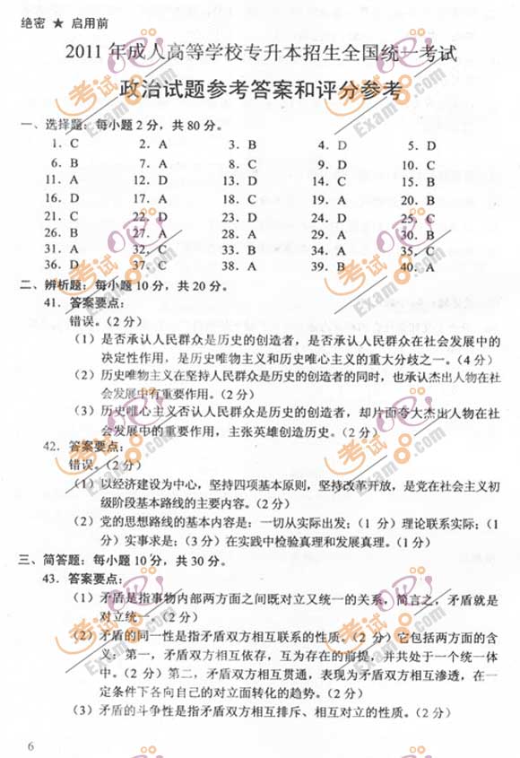 2011成人高考专升本《政治》试题及答案