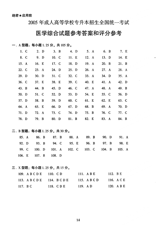 2005年成人高考专升本医学综合试题及答案