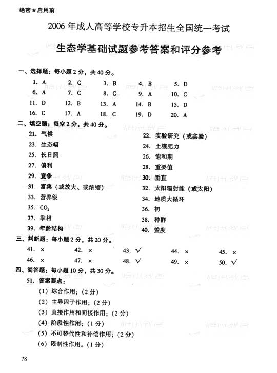 2006年成人高考专升本生态学基础试题及答案